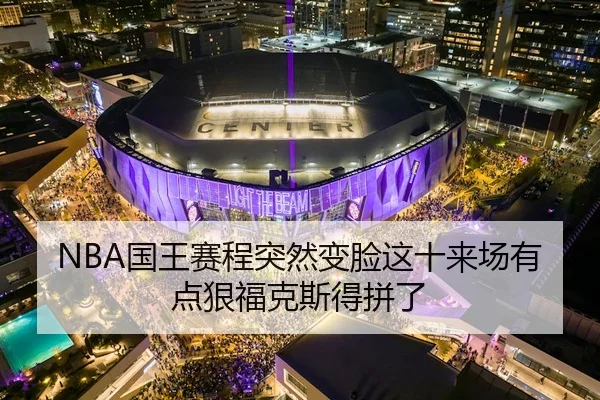 NBA国王赛程突然变脸这十来场有点狠福克斯得拼了