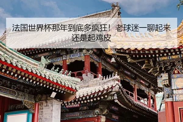 fa-guo-shi-jie-bei-na-nian-dao-di-duo-feng-kuang-lao-qiu-mi-yi-liao-qi-lai-hai-shi-qi-ji-pi-2-156.jpg
