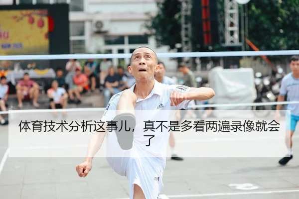 ti-yu-ji-shu-fen-xi-zhe-shi-er-zhen-bu-shi-duo-kan-liang-bian-lu-xiang-jiu-hui-le-2-833.jpg