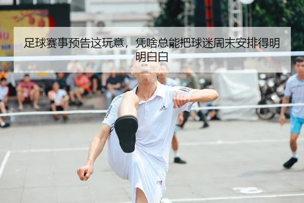 足球赛事预告这玩意，凭啥总能把球迷周末安排得明明白白
