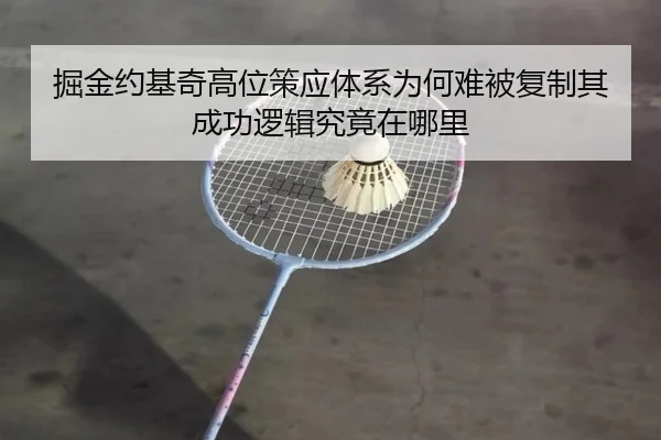 掘金约基奇高位策应体系为何难被复制其成功逻辑究竟在哪里