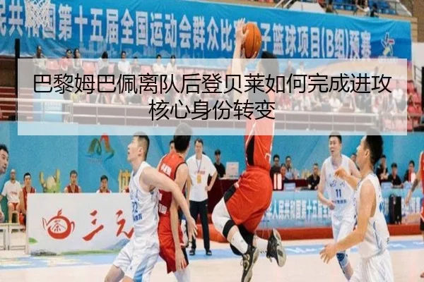 巴黎姆巴佩离队后登贝莱如何完成进攻核心身份转变