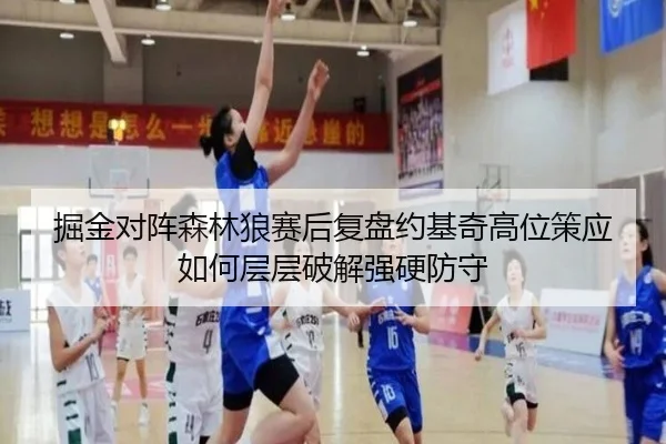 掘金对阵森林狼赛后复盘约基奇高位策应如何层层破解强硬防守