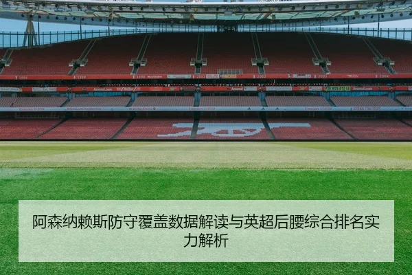 a-sen-na-lai-si-fang-shou-fu-gai-shu-ju-jie-du-yu-ying-chao-hou-yao-zong-he-pai-ming-shi-li-jie-xi-2-796.jpg