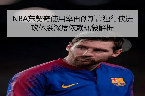 NBA东契奇使用率再创新高独行侠进攻体系深度依赖现象解析