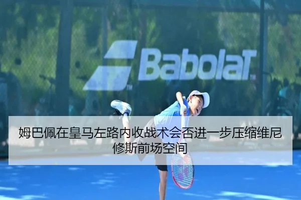 姆巴佩在皇马左路内收战术会否进一步压缩维尼修斯前场空间