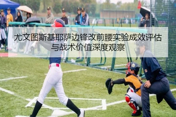 you-wen-tu-si-ji-ye-sa-bian-feng-gai-qian-yao-shi-yan-cheng-xiao-ping-gu-yu-zhan-shu-jia-zhi-shen-du-guan-cha-2-423.jpg