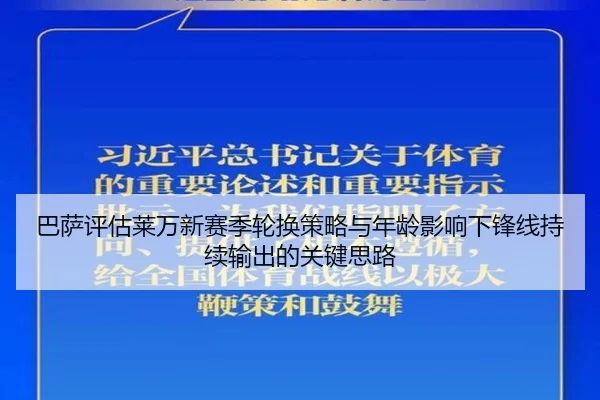 巴萨评估莱万新赛季轮换策略与年龄影响下锋线持续输出的关键思路