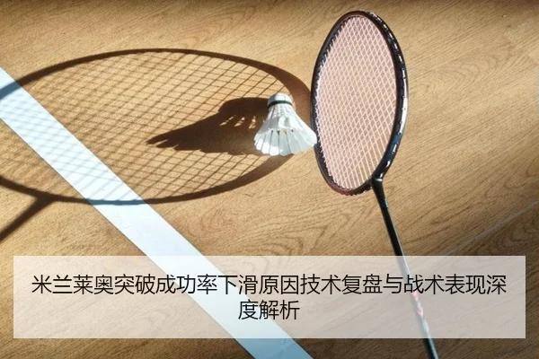 米兰莱奥突破成功率下滑原因技术复盘与战术表现深度解析