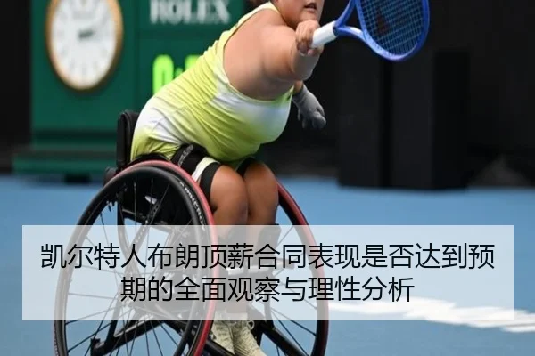 凯尔特人布朗顶薪合同表现是否达到预期的全面观察与理性分析