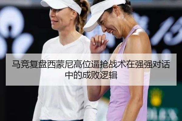 马竞复盘西蒙尼高位逼抢战术在强强对话中的成败逻辑