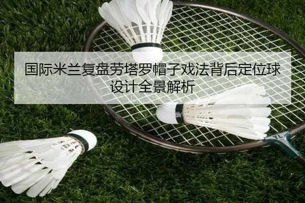 国际米兰复盘劳塔罗帽子戏法背后定位球设计全景解析