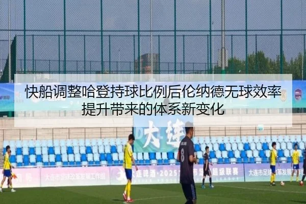 快船调整哈登持球比例后伦纳德无球效率提升带来的体系新变化