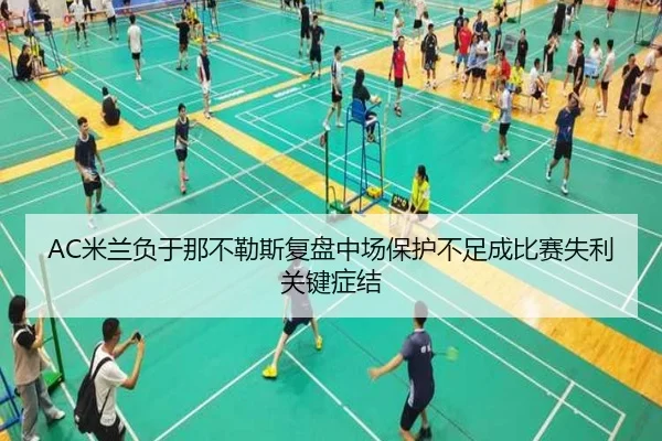 AC米兰负于那不勒斯复盘中场保护不足成比赛失利关键症结
